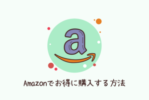 Amazonでおトクに猫グッズを買う方法!