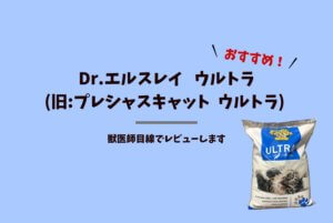 【猫砂】プレシャスキャット Dr.エルスレイ ウルトラの口コミ・獣医師がレビュー