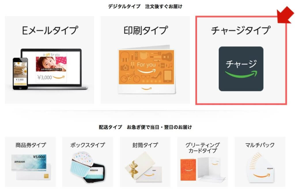 Amazonギフト券の種類