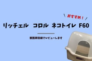 リッチェル コロル F60の口コミは?獣医師がレビューします!
